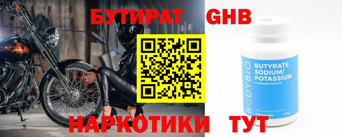 Бутират Butirat Южно-Сахалинск