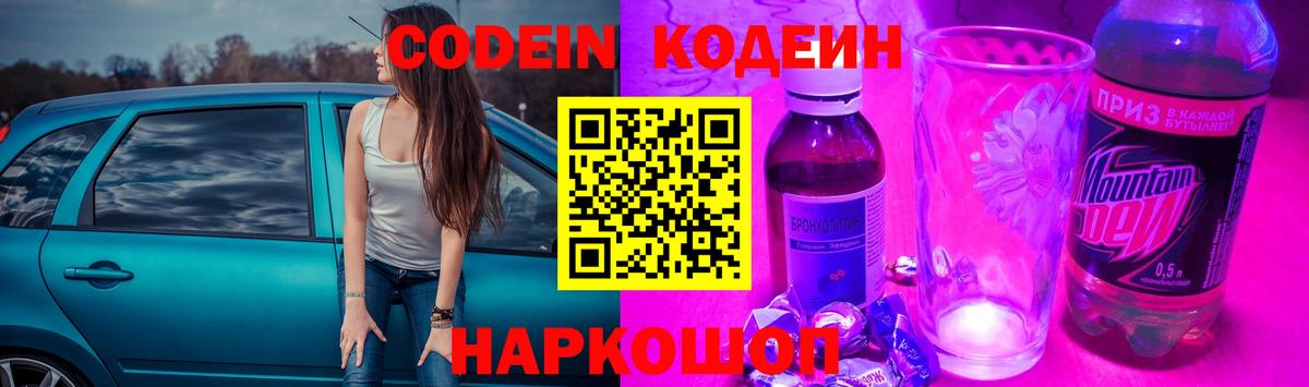 Кодеин напиток Lean (лин)  Вход с VPN  Южно-Сахалинск 